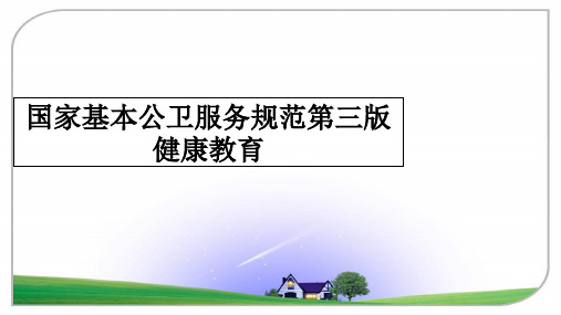 最新国家基本公卫服务规范第三版健康教育教学讲义PPT课件