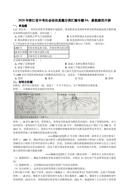 浙江省中考社会法治真题分类汇编专题04：新航路的开辟（含解析）