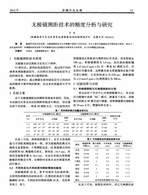 无棱镜测距技术的精度分析与研究