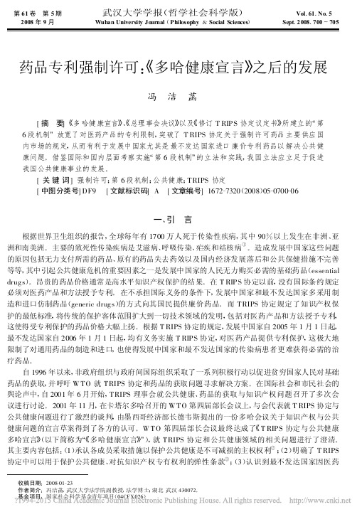 药品专利强制许可_多哈健康宣言_之后的发展_冯洁菡