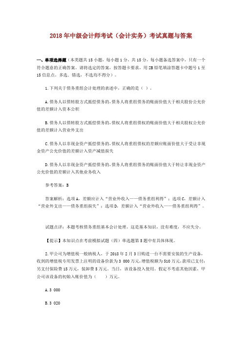 2018年年中级会计师考试全部三科题集与答案.doc