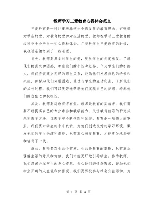 教师学习三爱教育心得体会范文