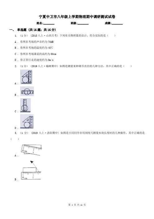 宁夏中卫市八年级上学期物理期中调研测试试卷