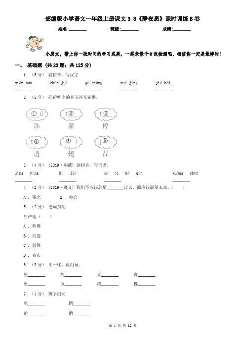 部编版小学语文一年级上册课文3 8《静夜思》课时训练B卷