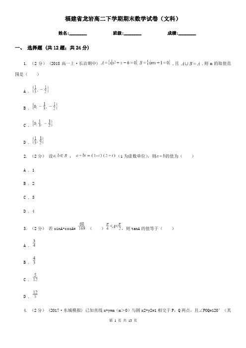 福建省龙岩高二下学期期末数学试卷(文科)