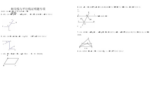 完整版相交线与平行线证明题专项训练