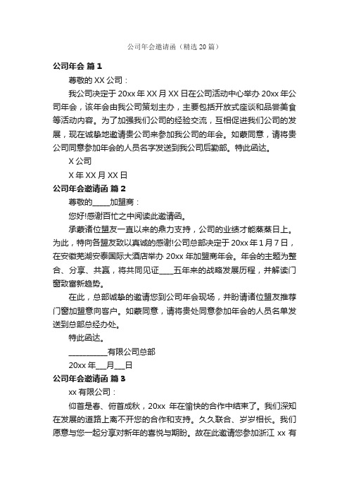 公司年会邀请函（精选20篇）