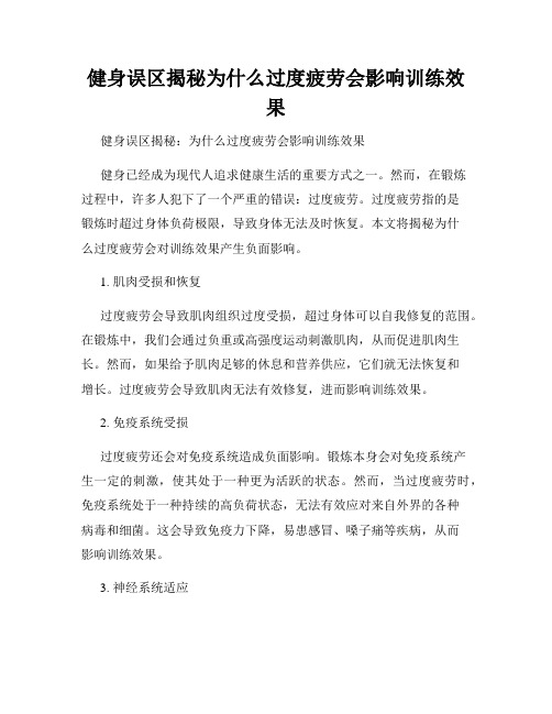 健身误区揭秘为什么过度疲劳会影响训练效果