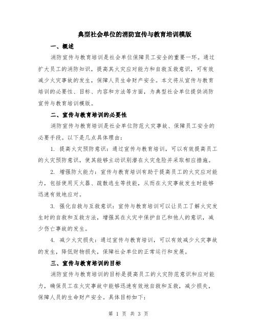 典型社会单位的消防宣传与教育培训模版