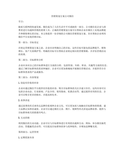 营销策划方案公司微信