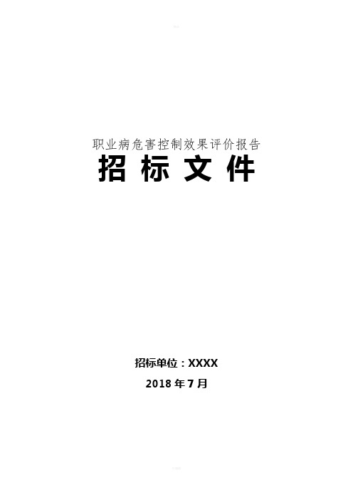 职业病危害控制效果评价报告招标