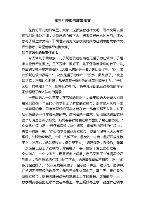 我与红领巾的故事作文