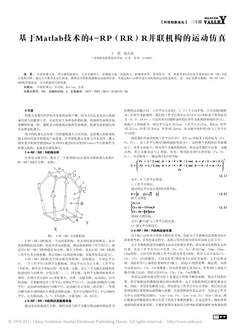 基于Matlab技术的4_RP_RR_R并联机构的运动仿真