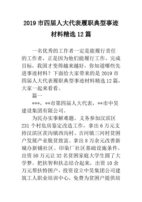 2019市四届人大代表履职典型事迹材料精选12篇