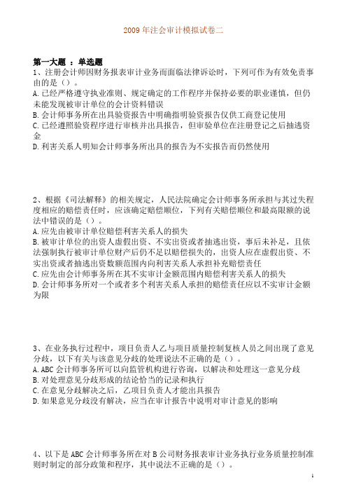 2009年注会审计模拟试卷二