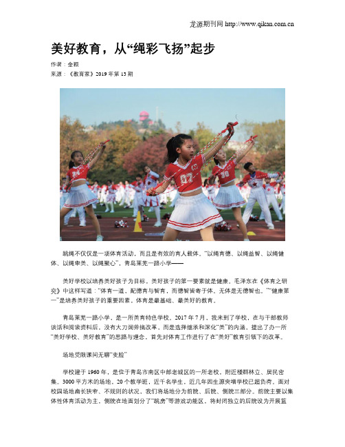 美好教育,从“绳彩飞扬”起步