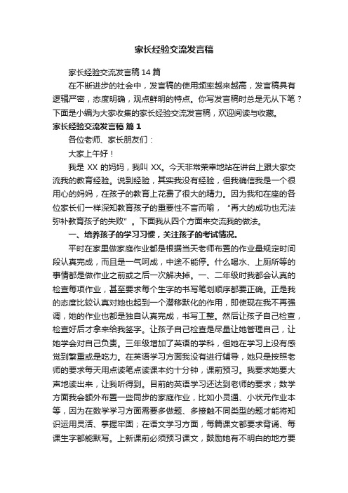 家长经验交流发言稿14篇