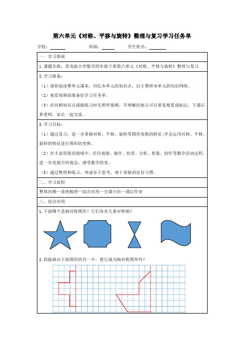 四年级下册数学-3-第六单元“对称、平移和旋转”“整理与复习”-学习任务单   青岛版五四学制