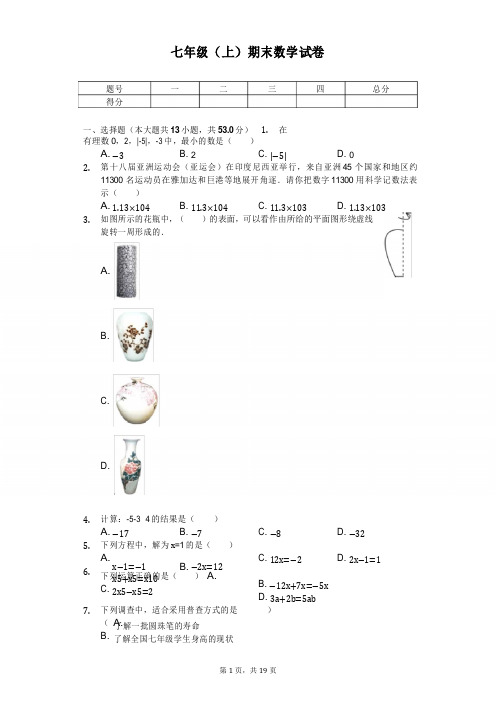 山东省济南市七年级(上)期末数学试卷