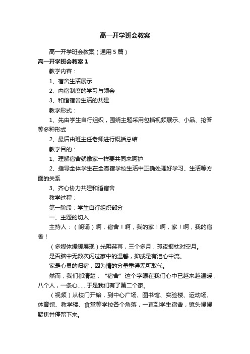 高一开学班会教案（通用5篇）