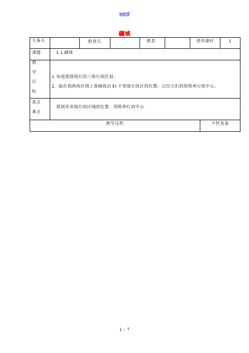 八年级地理上册 1.1疆域教案3 (新版)新人教版-(新版)新人教版初中八年级上册地理教案