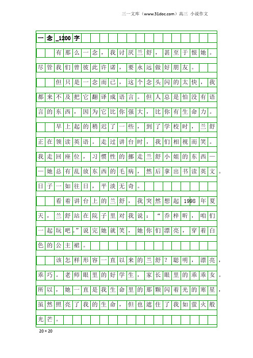 高三小说作文：一念_1200字_2