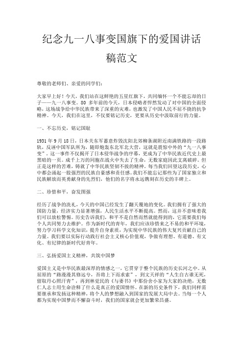 纪念九一八事变国旗下的爱国讲话稿范文