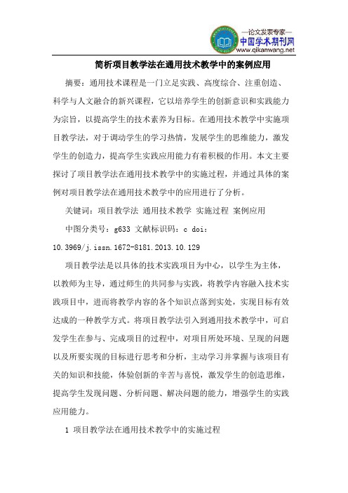 简析项目教学法在通用技术教学中的案例应用