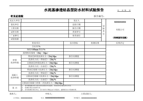 水泥基渗透结晶型防水材料试验报告(模板)