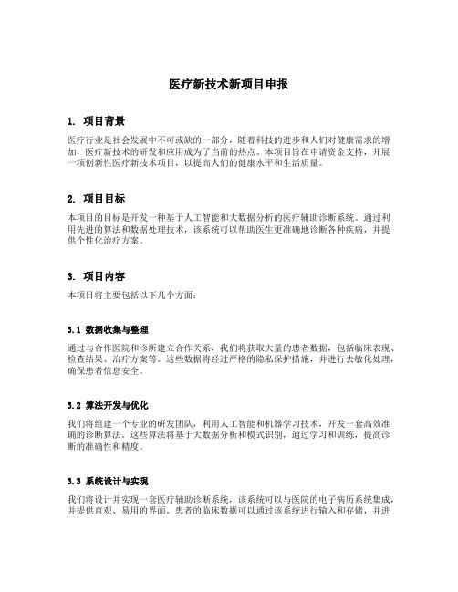 医疗新技术新项目申报