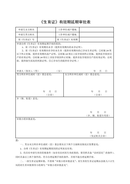 《生育证》有效期延期审批表