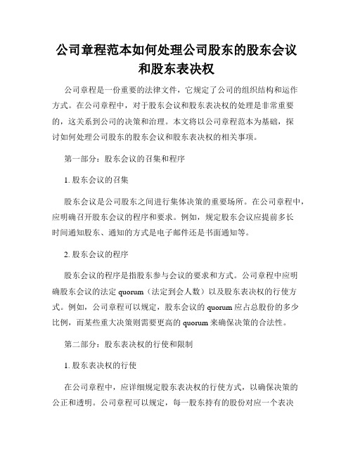 公司章程范本如何处理公司股东的股东会议和股东表决权