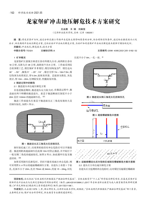 龙家堡矿冲击地压解危技术方案研究