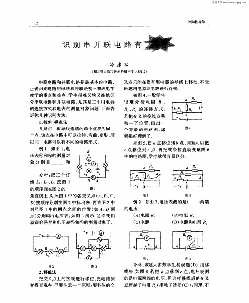 识别串并联电路有高招