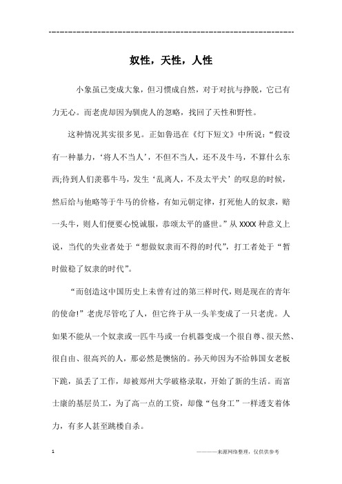 奴性,天性,人性_高一作文