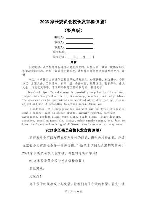 2023家长委员会校长发言稿(8篇)