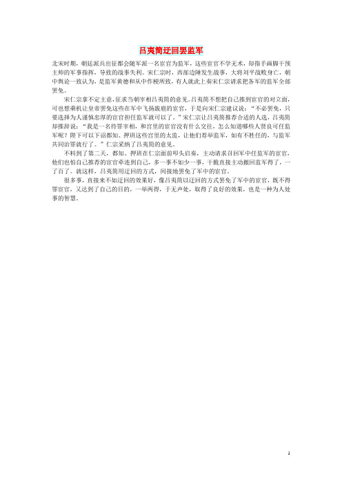 初中语文 文摘(历史)吕夷简迂回罢监军