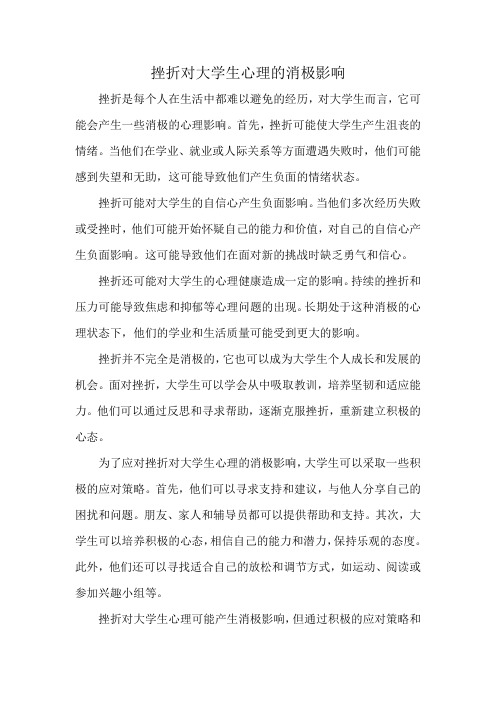 挫折对大学生心理的消极影响