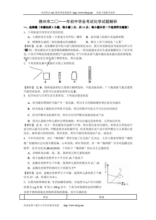 2011山东德州市中考化学试题解析WORD版(有答案)