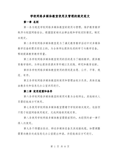 学校网络多媒体教室使用及管理的规定范文(4篇)