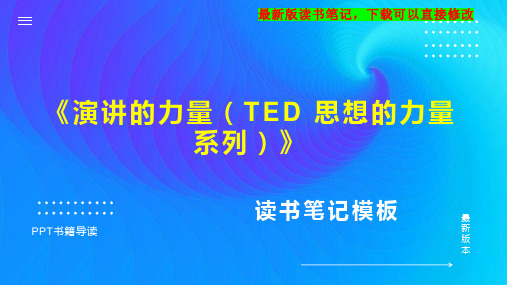 《演讲的力量(TED 思想的力量系列)》读书笔记PPT模板思维导图下载