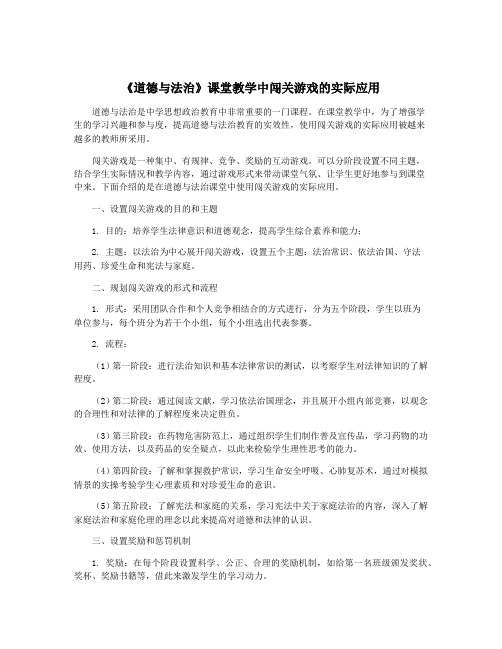 《道德与法治》课堂教学中闯关游戏的实际应用