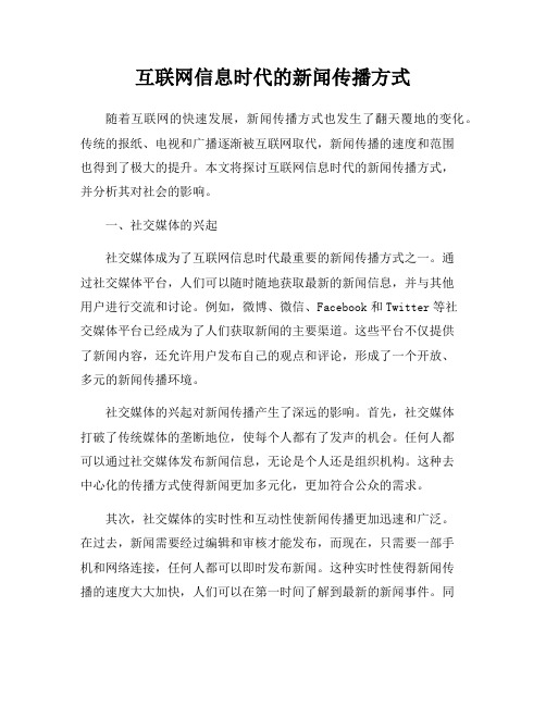 互联网信息时代的新闻传播方式