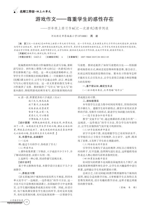 游戏作文——尊重学生的感性存在——四年级上册习作6《记一次游