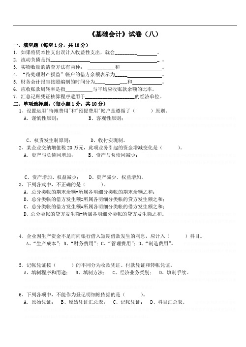 《某某年会计岗位综合实训-基础会计学：基础会计试卷08》