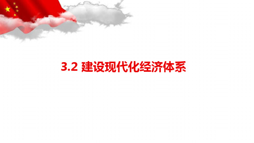 统编版高中政治必修二3.2 建设现代化经济体系(共22张ppt)