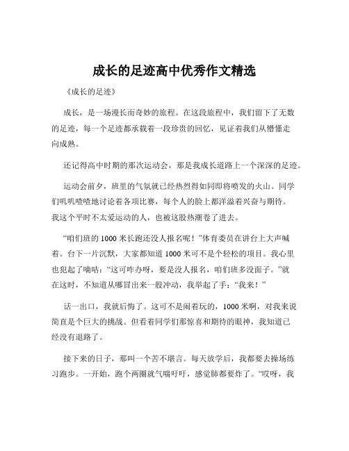 成长的足迹高中优秀作文精选