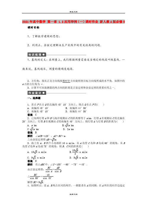 2021年高中数学 第一章 1.2应用举例(一)课时作业 新人教A版必修5