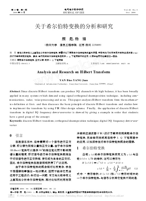 关于希尔伯特变换的分析和研究