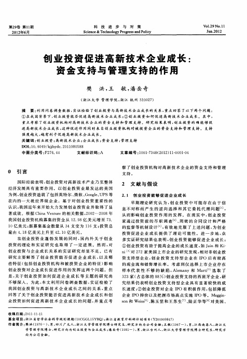 创业投资促进高新技术企业成长：资金支持与管理支持的作用